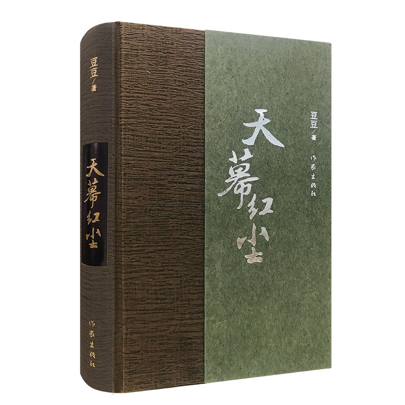 天幕红尘(精) 作家出版社 豆豆 著 现代/当代文学
