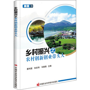 乡村振兴之农村创新创业带头人 中国农业科学技术出版社 蔡利国,朱宏伟,马银燕 编 各部门经济