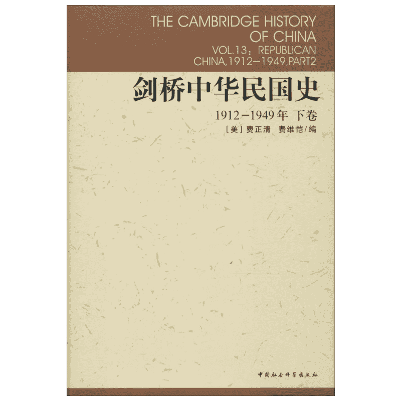 剑桥中华民国史 中国社会科学出版社 (美)费正清(John K.Fairbank),(美)费维恺(Albert Feuerwerker) 编;刘敬坤 等 译 著
