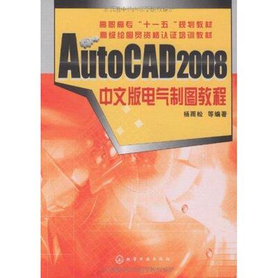 AUTOCAD 2008中文版电气制图教程(杨雨松) 化学工业出版社 杨雨松 著作 著 图形图像/多媒体（新）