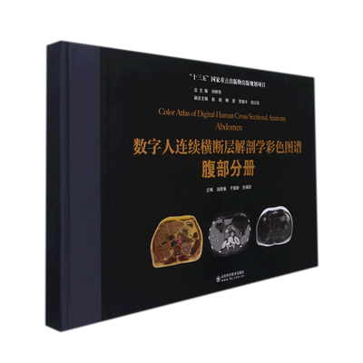 数字人连续横断层解剖学彩色图谱：腹部分册