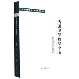 十大业务系列教材--普通犯罪检察业务