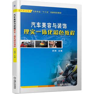 饰理实一体化彩色教程 著 机械工业出版 武剑 大学教材 社 汽车美容与装
