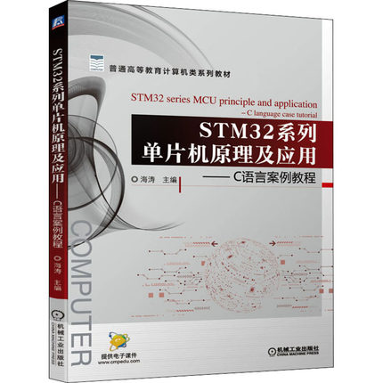 STM32系列单片机原理及应用——C语言案例教程 机械工业出版社 海涛 编 程序设计（新）