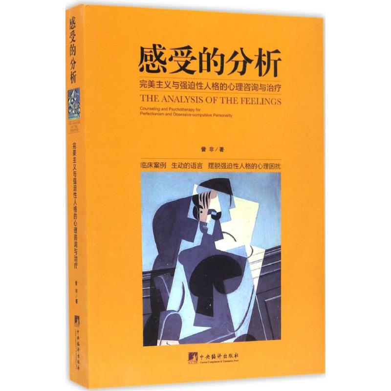 感受的分析:完美主义与强迫性人格的心理咨询与治疗中央编译出版社訾非著著其它小说