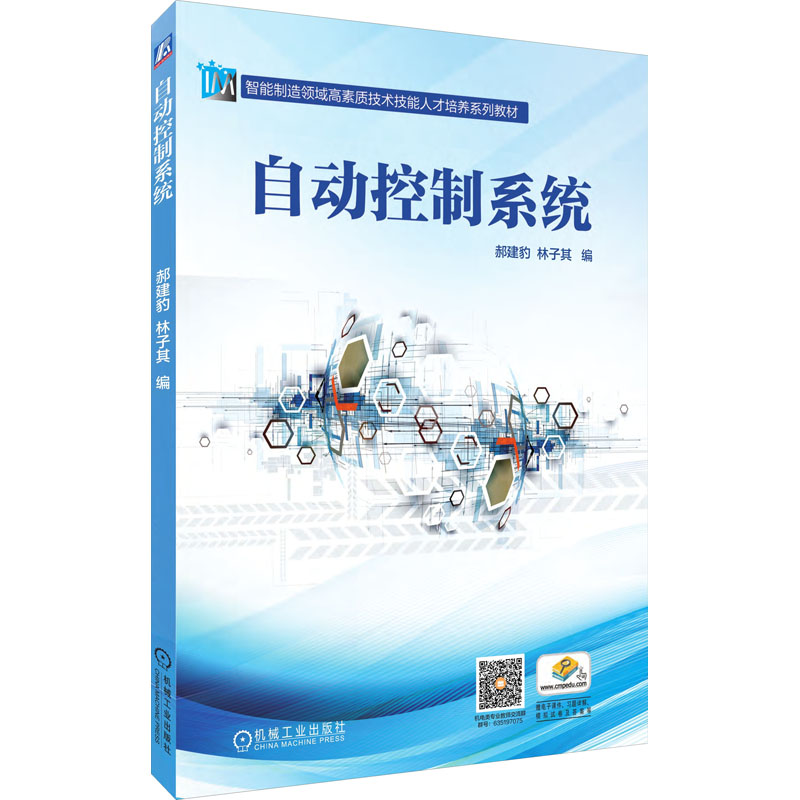 自动控制系统 机械工业出版社 郝建豹,林子其 编 其它计算机/网络书籍