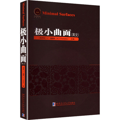 极小曲面(英文) 哈尔滨工业大学出版社 (俄罗斯)A.T.福缅科(A.T.Fomenko) 主编 编 大学教材