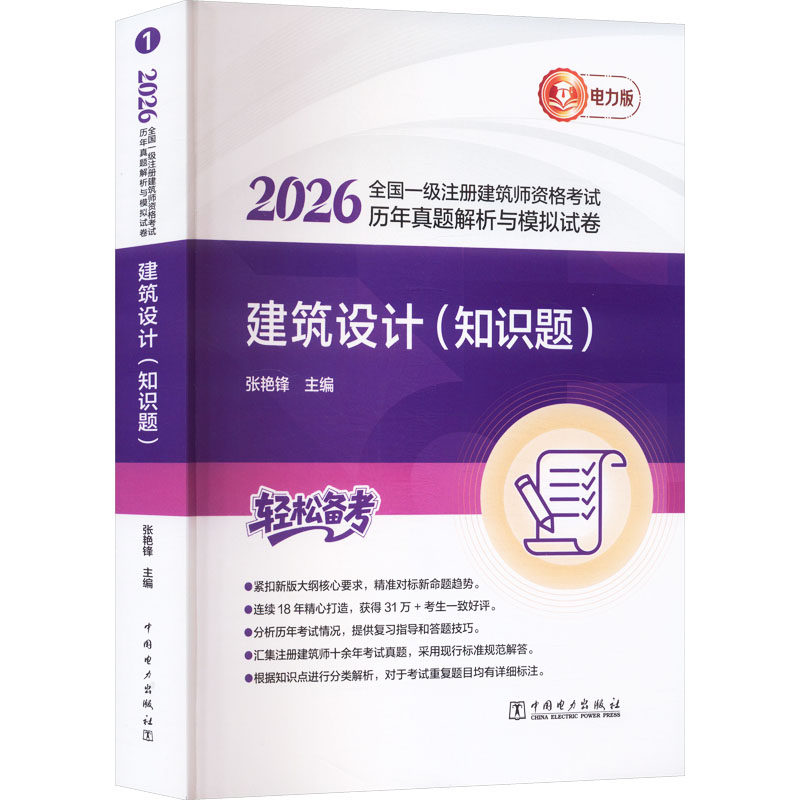 2026全国一级注册建筑师资格考试历年真题解析与模拟试卷 建筑设计(知识题) 中国电力出版社 张艳锋 著 建筑考试其他