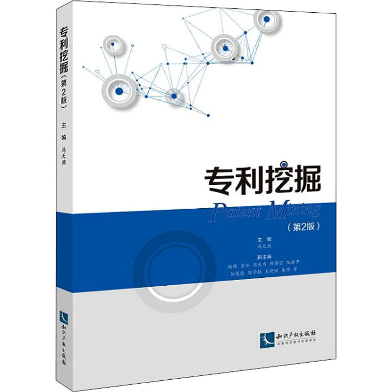 专利挖掘(第2版) 知识产权出版社 马天旗 编 司法案例/实务解析属于什么档次？