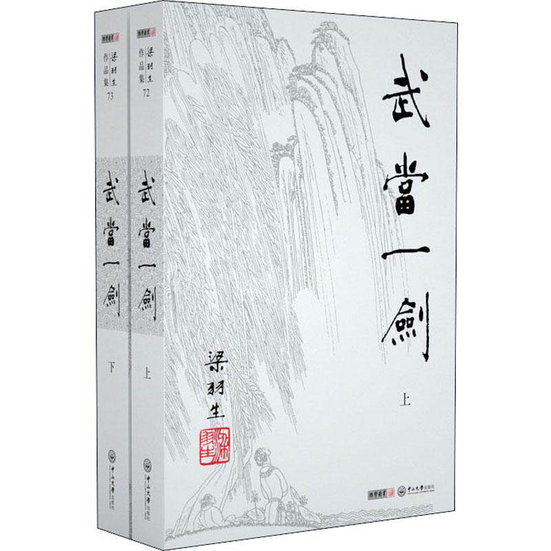 武当一剑(2册) 中山大学出版社 梁羽生 著 玄幻/武侠小说