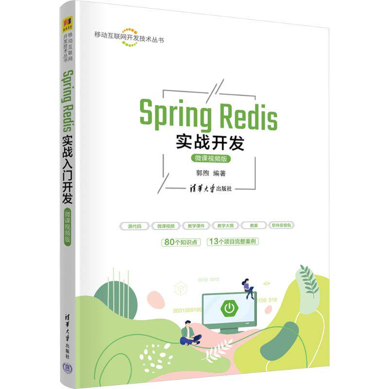 Spring Redis实战开发 微课视频版 清华大学出版社 郭煦 编 程序设计（新）