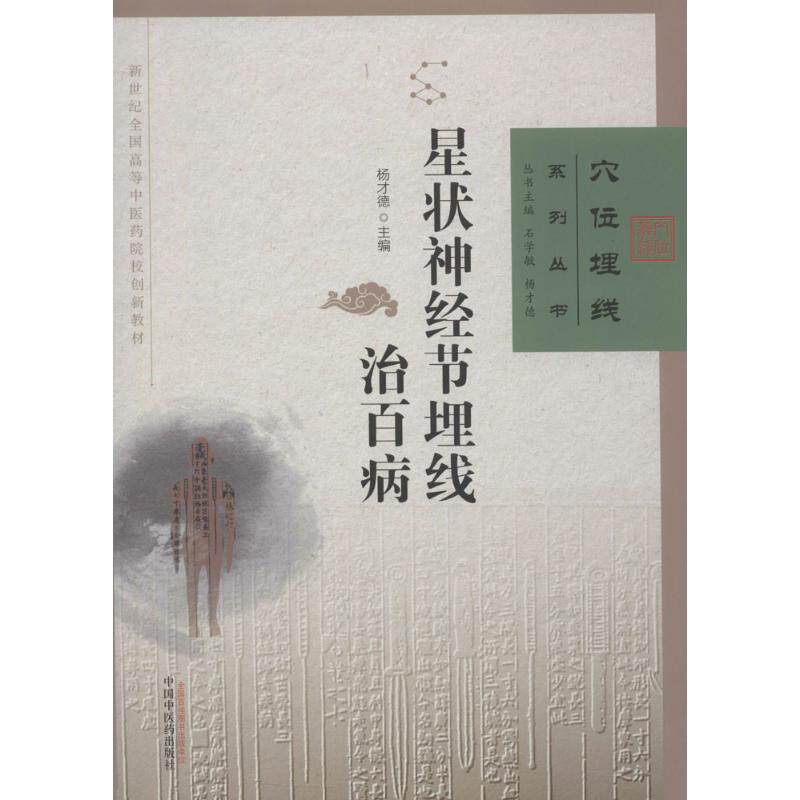 星状神经节埋线治百病 中国中医药出版社 杨才德 主编 中医养生