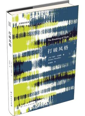 打破风格 广西人民出版社 (美)海伦·文德勒(Helen Vendler) 著 李博婷 译 文学理论/文学评论与研究