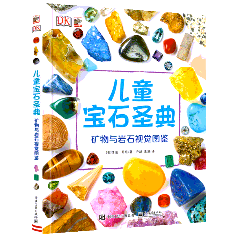 矿物与岩石视觉图鉴/DK儿童宝石圣典 电子工业出版社 （美）DevinDennie（德温·丹尼） 著 尹超 译 科普百科