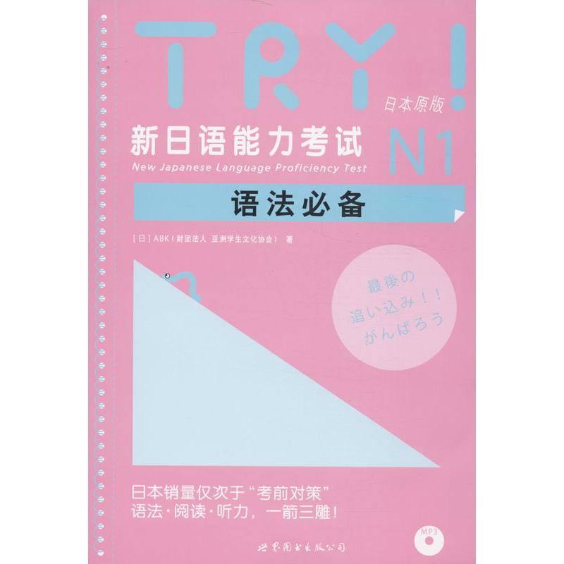TRY!新日语能力考试N1语法必备(附网上下载) 世界图书出版公司 (日)ABK(财团法人 亚洲学生文化协会) 著 日语