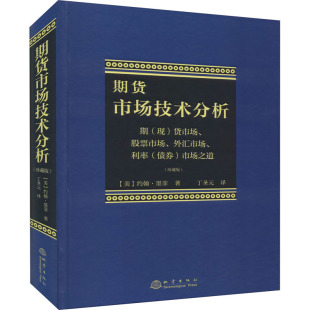 期货市场技术分析 期 债券 现 股票市场 约翰·墨菲 著 美 外汇市场 珍藏版 译 地震出版 货市场 市场之道 社 丁圣元 利率