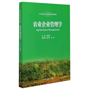 农业企业管理学(21世纪农业经济管理系列教材)