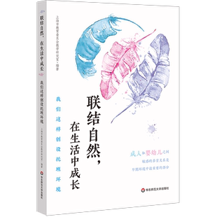 联结自然在生活中成长(我们这样创设托班环境)