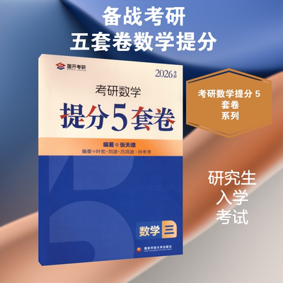 考研数学提分5套卷 数学三 2026 国家开放大学出版社 张天德 编 托福/TOEFL