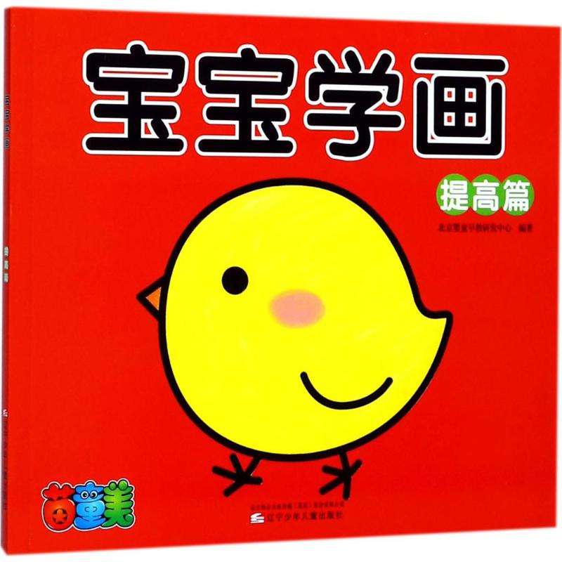 宝宝学画 辽宁少年儿童出版社 北京婴童早教研发中心 编著 著作 少儿艺术/手工贴纸书/涂色书图片