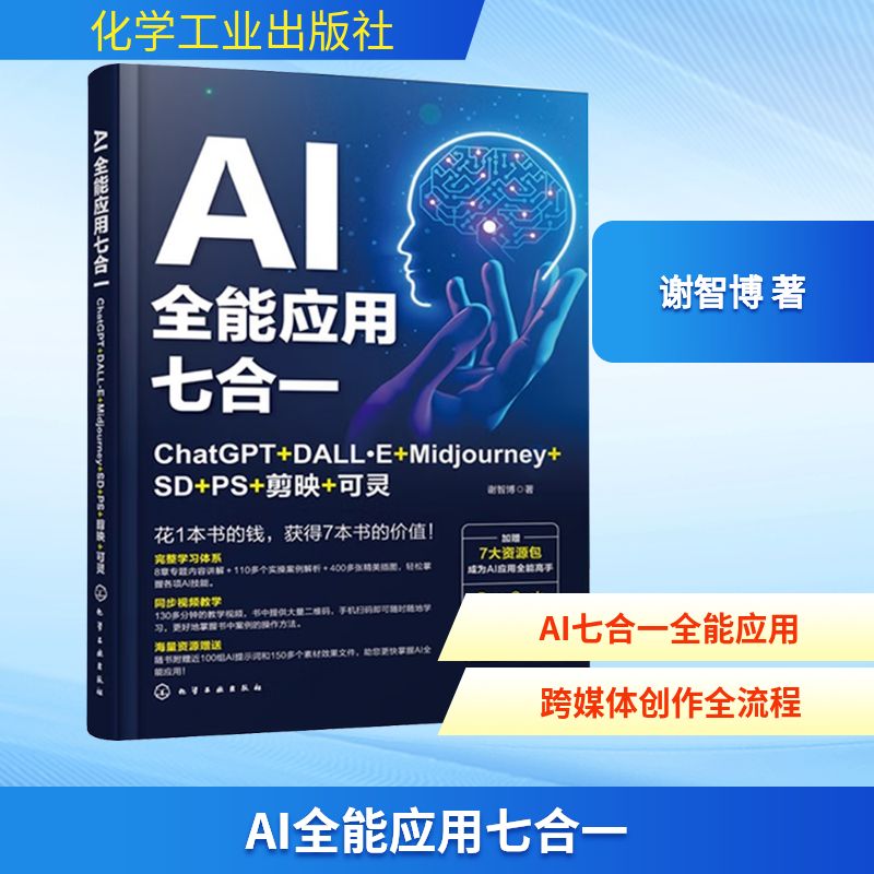 AI全能应用七合一 ChatGPT+DALL·E+Midjourney+SD+PS+剪映+可灵 化学工业出版社 谢智博 著 计算机控制仿真与人工智能