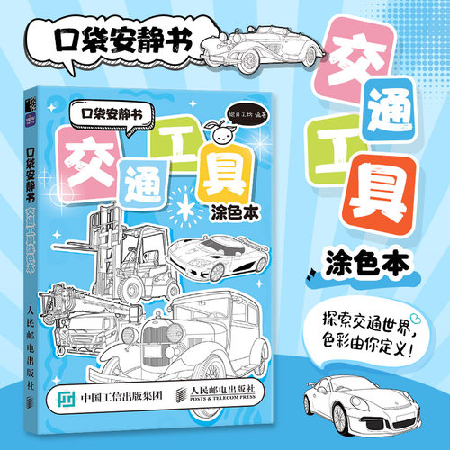 口袋安静书 交通工具涂色本 人民邮电出版社 绘月工坊 编 绘画（新）