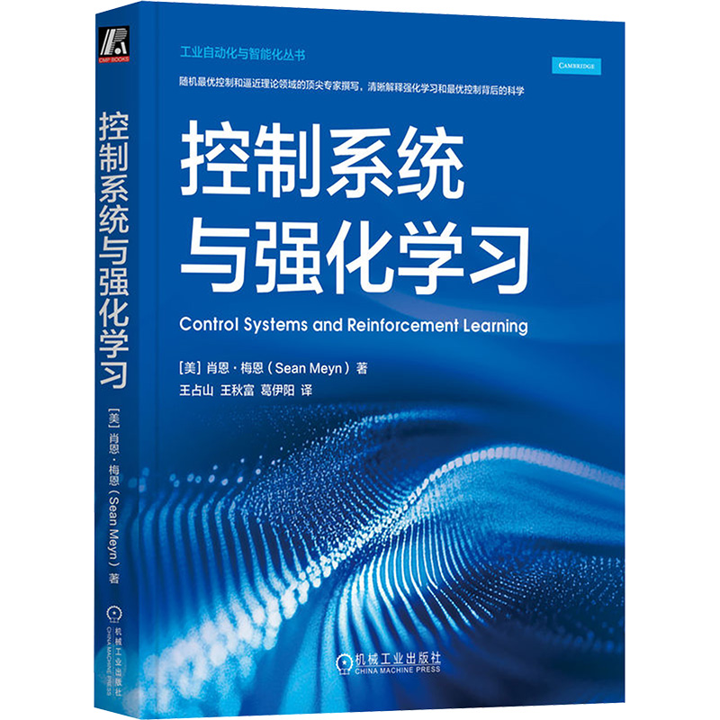 控制系统与强化学习 机械工业出版社 (美)肖恩·梅恩 著 王占山,王秋富,葛伊阳 译 计算机控制仿真与人工智能