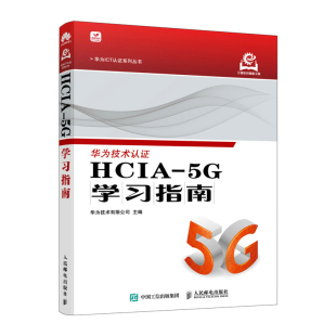 HCIA-5G学习指南 华为5G认证HCIA认证华为官方