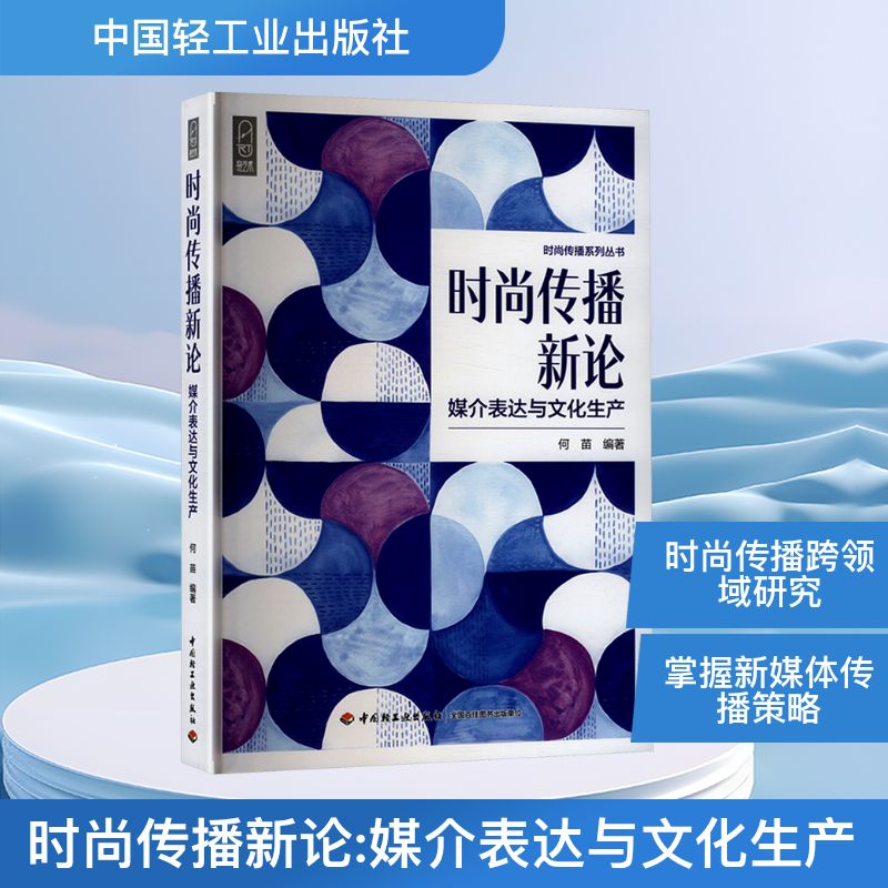 时尚传播新论 媒介表达与文化生产 中国轻工业出版社 何苗 编 轻工业/手工业
