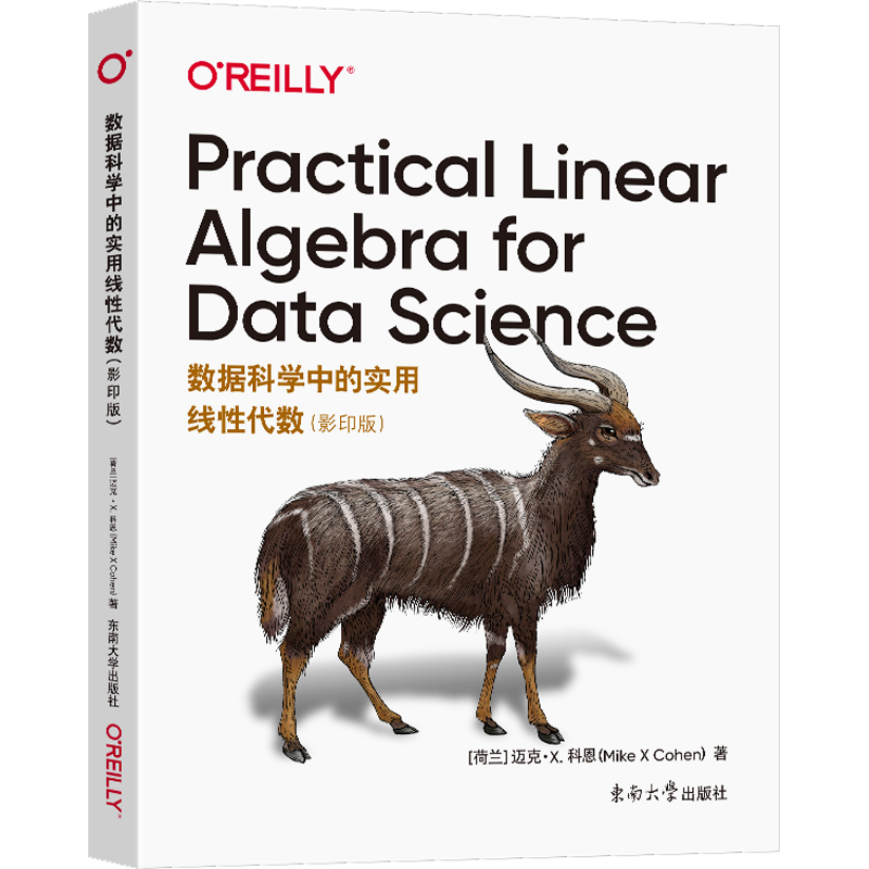 数据科学中的实用线性代数(影印版) 东南大学出版社 (荷)迈克·X.科恩 著 计算机考试其它