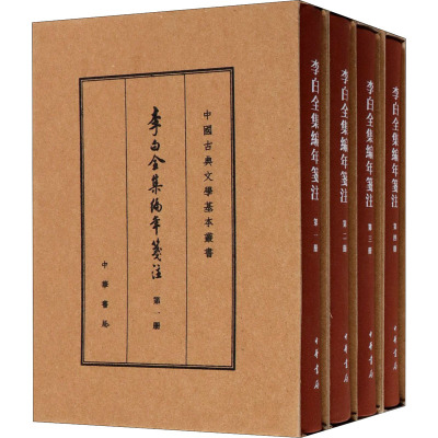 李白全集编年笺注 典藏本(全4册) 中华书局 安旗 编 中国古诗词