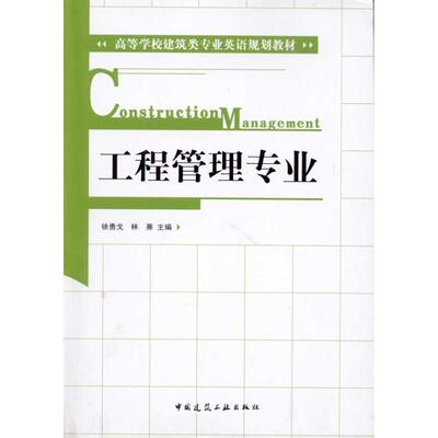 工程管理专业 中国建筑工业出版社 徐勇戈 著作 徐勇戈 林熹 主编 建筑/水利（新）