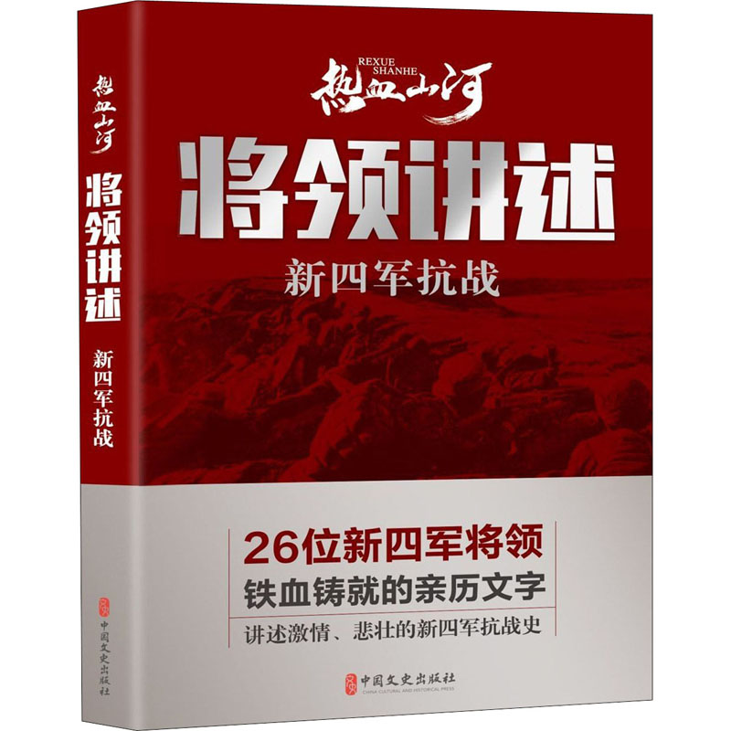 将领讲述 新四军抗战 中国文史出版社 《热血山河丛书》编辑委员会 编 中国通史使用感如何?