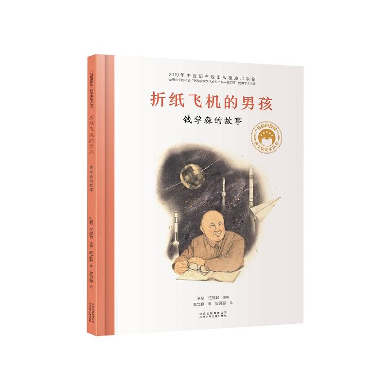 折纸飞机的男孩 钱学森的故事 北京少年儿童出版社 高文静 著 张藜,任福君 编 梁灵惠 绘 儿童文学图片