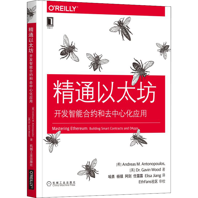 精通以太坊 开发智能合约和去中心化应用 机械工业出版社
