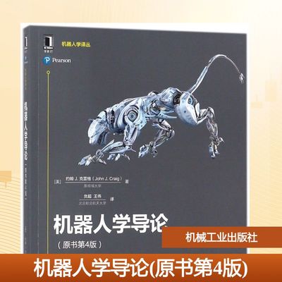 机器人学导论(原书第4版) 机械工业出版社 (美)约翰J.克雷格(John J.Craig) 著;贠超,王伟 译 著 机械工程