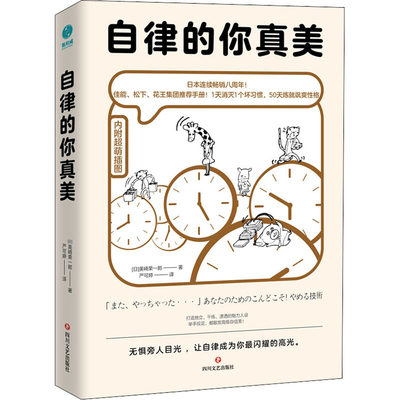 自律的你真美 四川文艺出版社 (日)美崎荣一郎 著 严可婷 译 成功