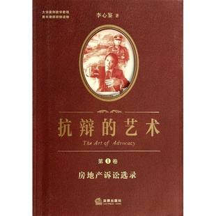 抗辩的艺术(第1卷房地产诉讼选录)