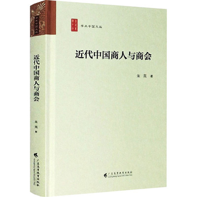 近代中国商人与商会 广东高等教育出版社 朱英 著 张江,王兆胜 编 社会实用教材