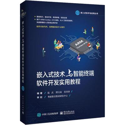 嵌入式技术与智能终端软件开发实用教程 电子工业出版社 温武,缪文南,张汛涞 著 计算机控制仿真与人工智能