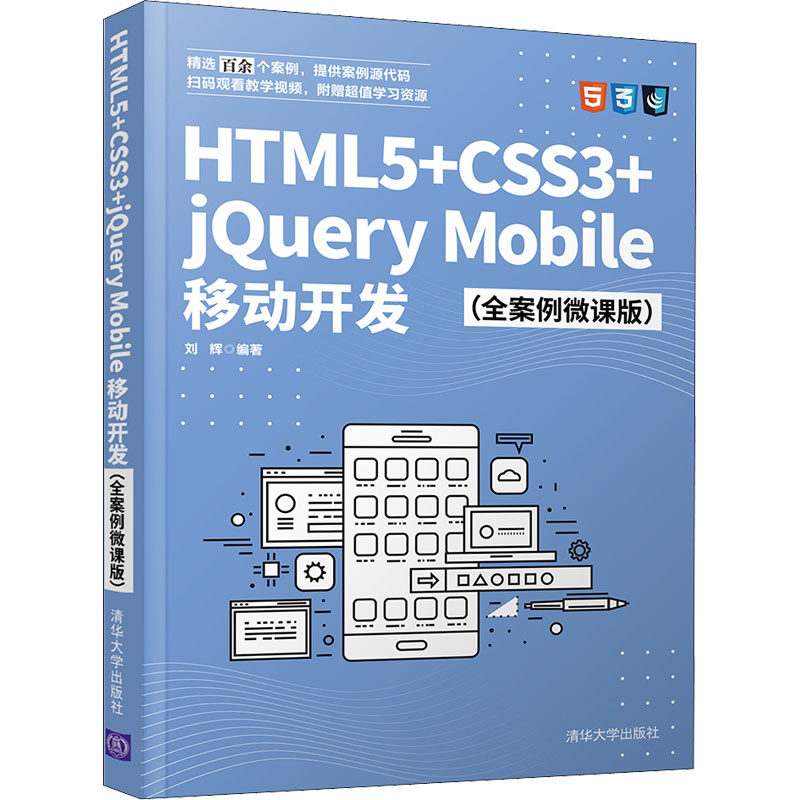 HTML5+CSS3+jQuery Mobile移动开发(全案例微课版) 清华大学出版社 刘辉 编 程序设计（新）