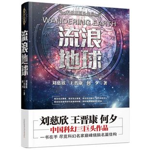 吳京電影原著科幻航空航天宇宙小說想象力培養(yǎng) 正版 劉慈欣著 包郵 中國科幻三巨頭 流浪地球