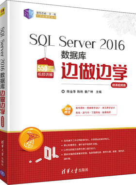 SQL Server 2016数据库边做边学 微课视频版 清华大学出版社 陈金萍,陈艳,姜广坤 编 数据库