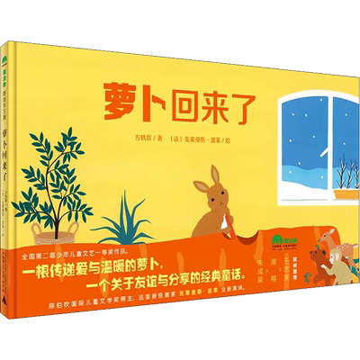 萝卜回来了 广西师范大学出版社 方轶群 著 (法)克莱曼斯·波莱 绘 绘本/图画书/少儿动漫书