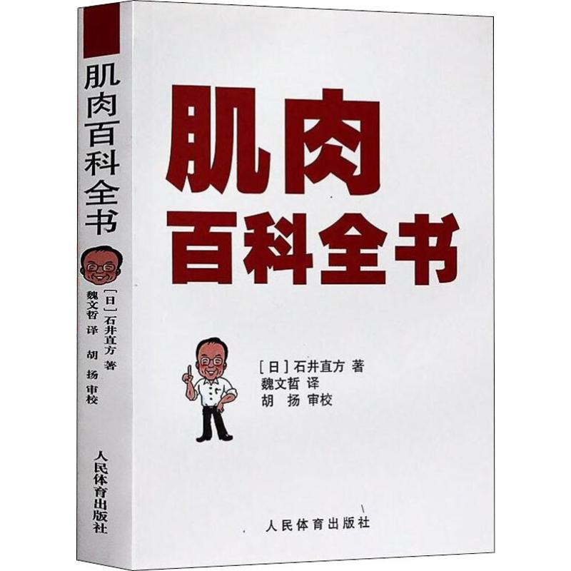 肌肉百科全书 人民体育出版社 (日)石井直方 著 魏文哲 译 心理健康 书籍/杂志/报纸 心理健康 原图主图