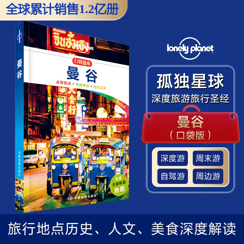 孤独星球Lonely Planet旅行指南系列:曼谷 中文第1版 中国地图出版社 澳大利亚Lonely Planet公司 编 陈斌 译 国内旅游指南/攻略