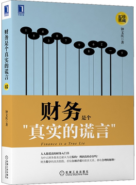 财务是个真实的谎言 珍藏版 机械工业出版社 钟文庆 著 自由组合套装