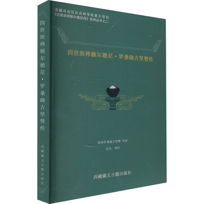 四世班禅额尔德尼·罗桑确吉坚赞传 西藏藏文古籍出版社 班禅罗桑确吉坚赞 著 达瓦 译 宗教知识读物