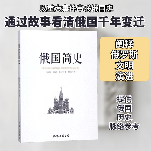 俄国简史 南海出版公司 (美)玛丽·普拉特·帕米利 著；黄亚松 译 历史知识读物