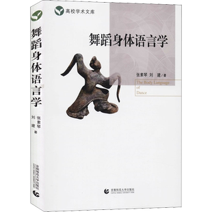 舞蹈身体语言学 首都师范大学出版社 张素琴,刘建 著 舞蹈（新）